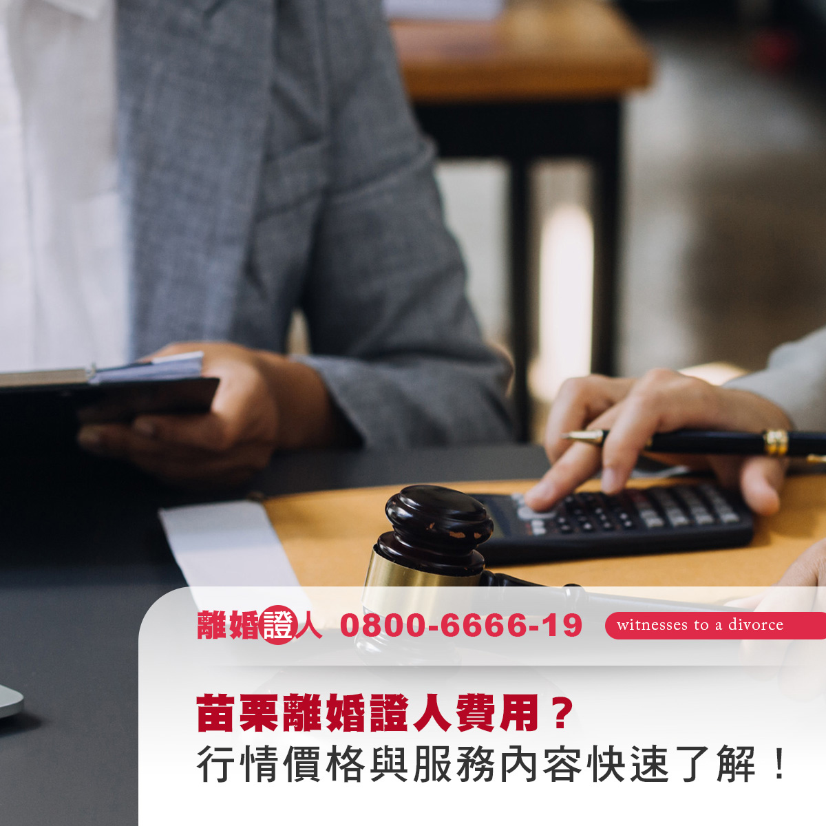 苗栗離婚證人費用？行情價格與服務內容快速了解！